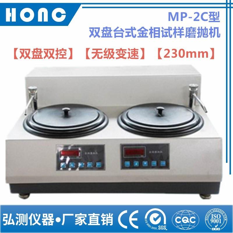 MP-2C型双盘台式金相试样磨抛机（无级变速、230mm）抛光机研磨