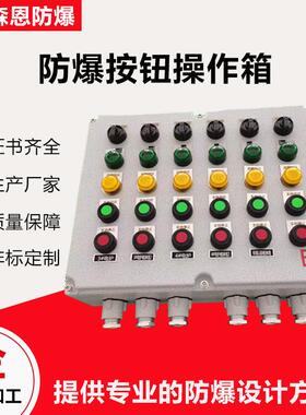 化工防爆按钮操作配电箱BJX-400X300接线箱机旁盒现场就控制箱