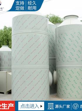 厂家PP喷淋塔水淋塔废气处理不锈钢除尘环保设备酸雾脱硫用净化器