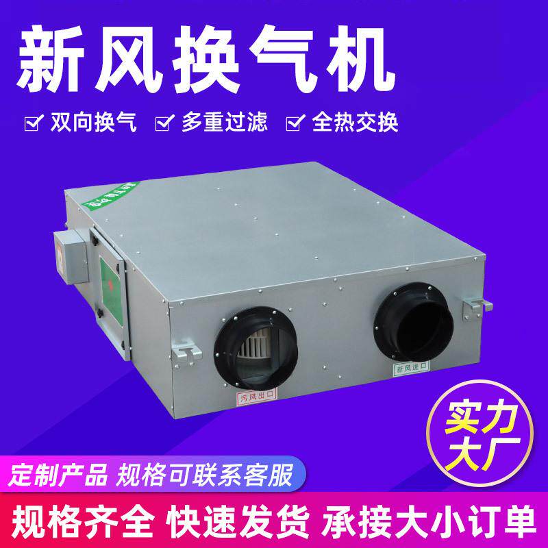 新风换气机全热交换双向流换气机商用空气过滤式新风换气机