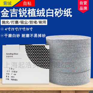 金吉锐5寸植绒砂纸7寸9寸4寸气磨机自粘圆形干磨砂纸抛光打磨白沙
