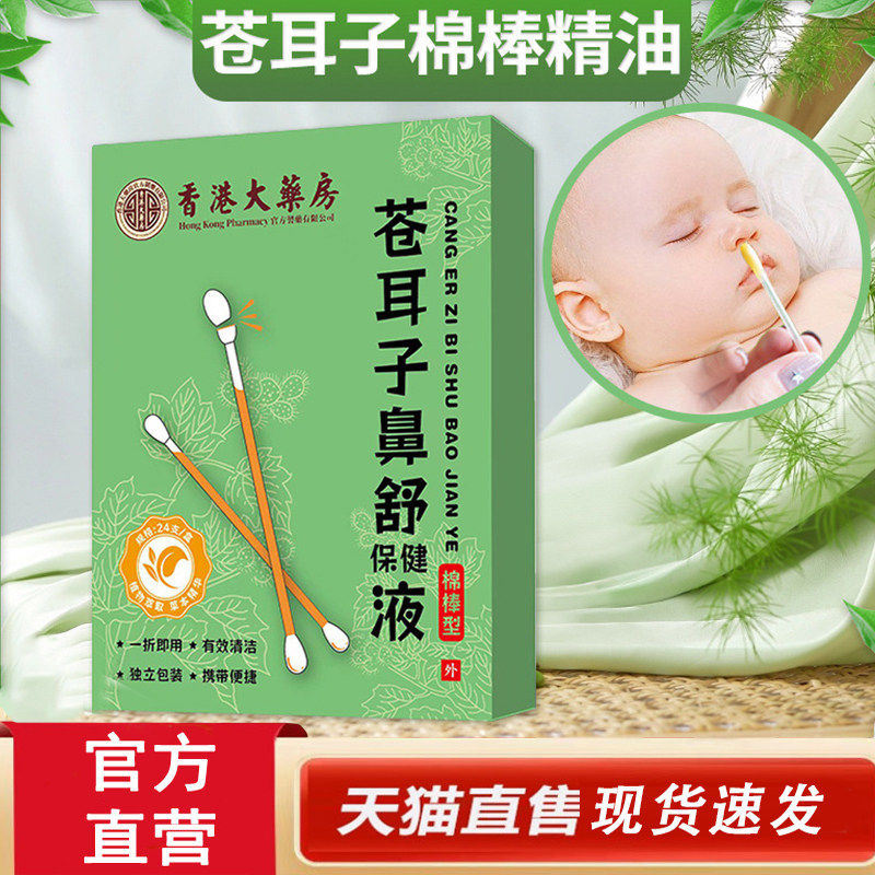 香港大药房苍耳子鼻油棉棒鼻干鼻腔护理鼻舒精油棉签成人儿童4dq