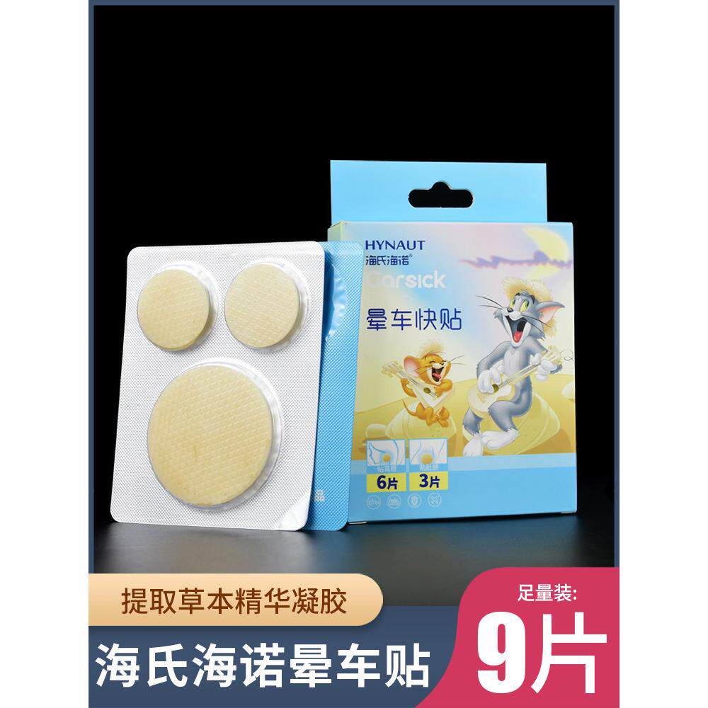 海氏海诺 晕车快贴防晕止吐晕船家用飞机呕吐缓和旅行出差9片
