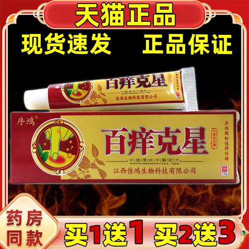 序鸿百痒克星中草药乳膏15g【天猫正品】皮肤外用抑菌护理乳软膏