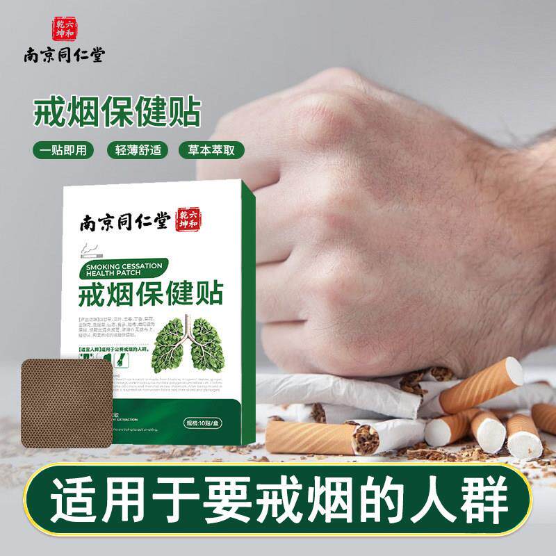 南京贴同仁堂戒烟戒烟烟助神器男0000性控烟保健贴解辅产品