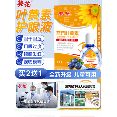 葵花蓝莓叶黄素护眼缓解正品干涩滴液官方视力旗舰店模糊儿童疲劳