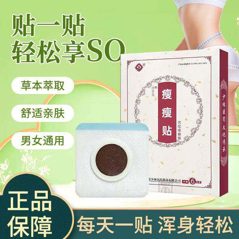 少林古方瘦瘦贴减瘦腰肚子大腿体重管理植物配方安全吸收正品