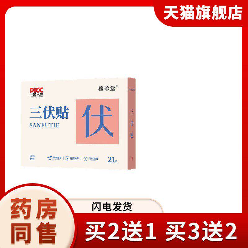 穆珍堂伏湿贴天灸草本穴位贴夏养儿童成人伏湿天灸三伏贴
