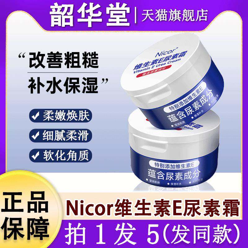 nicor维E尿素霜和维生素e乳ve身体乳护手霜去鸡皮正品官方旗舰店