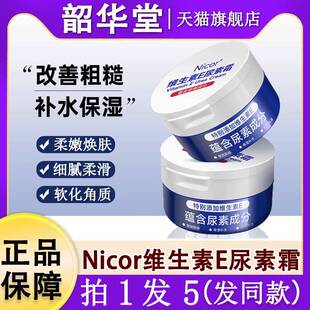 nicor维E尿素霜和维生素e乳ve身体乳护手霜去鸡皮正品官方旗舰店