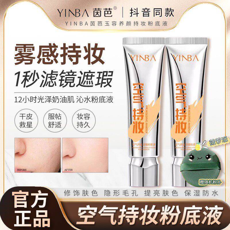 正品yinba茵芭空气持妆粉底液遮瑕保湿防汗持久不脱妆干皮油皮图片