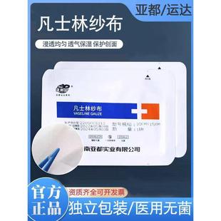 亚都运达医用凡士林纱布块灭菌伤口防粘油纱布条烫伤无菌绷带敷料