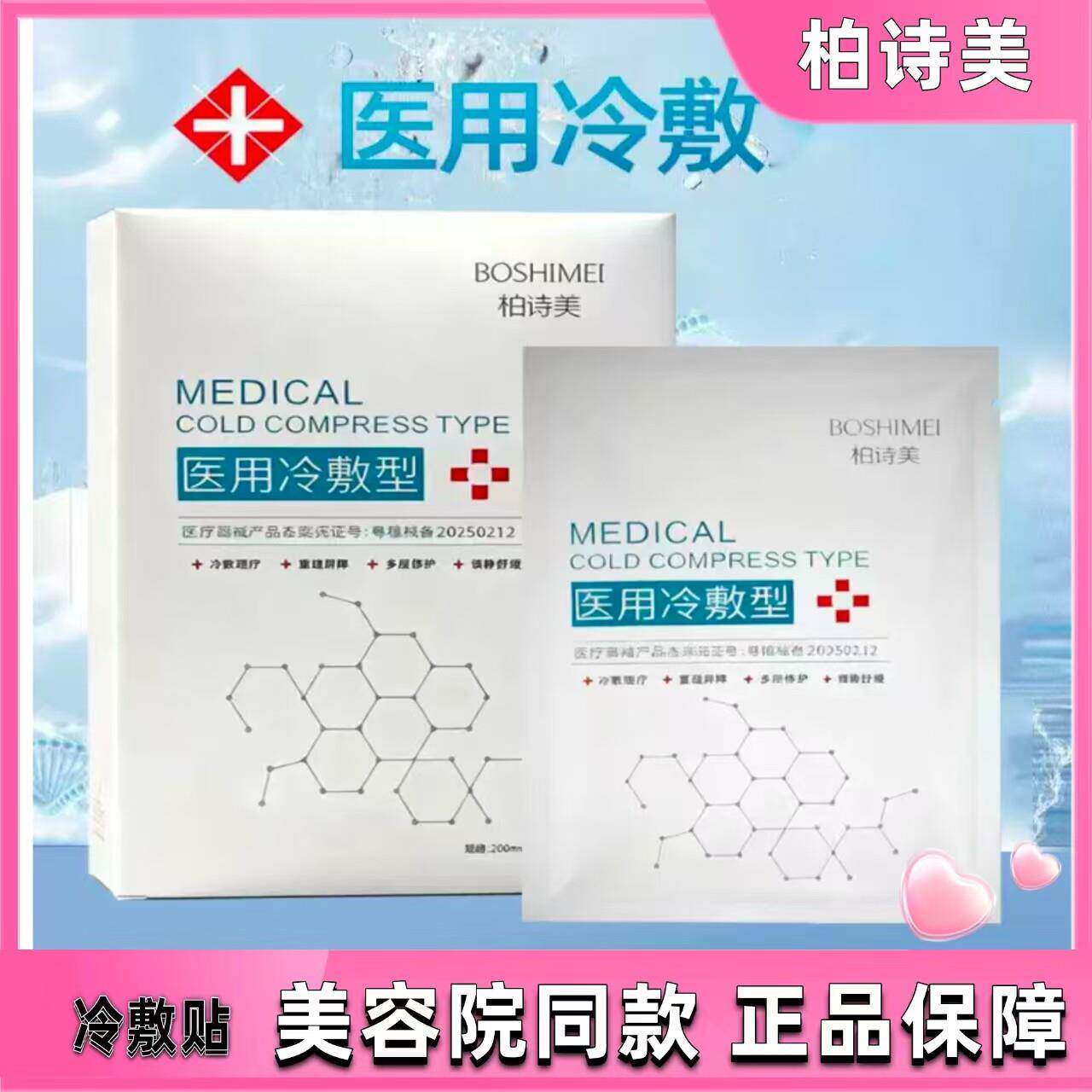 柏诗美补水保湿抗敏医用冷敷型非面膜贴男女通用官方正品