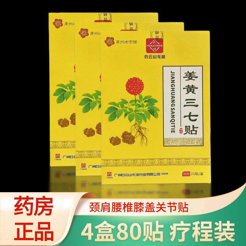 4盒）姜黄三七贴膏电视同款购物官方旗舰店王颈椎肩腰椎周关节膏