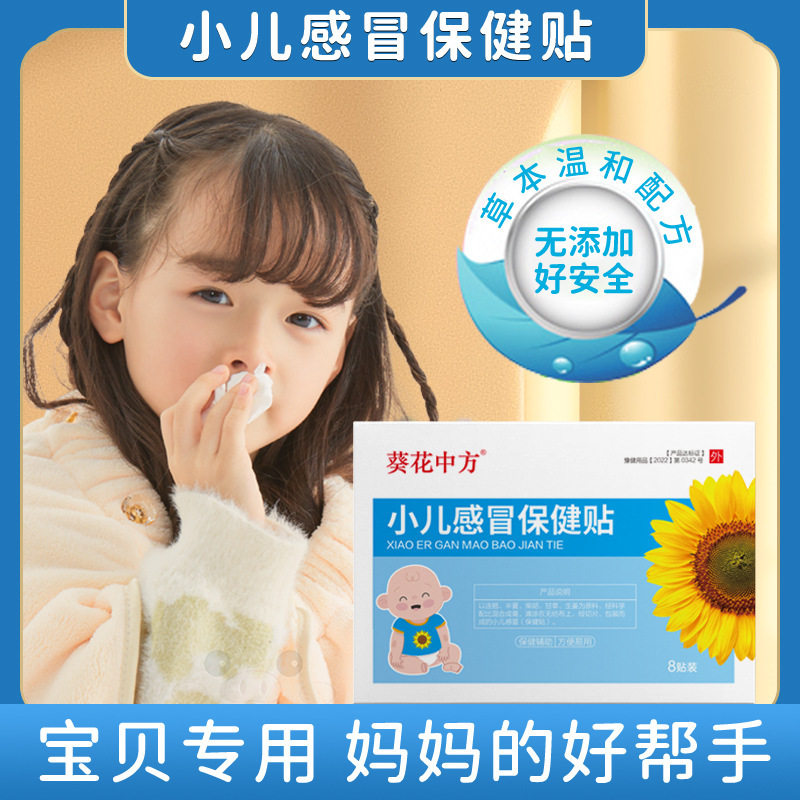 葵花小儿感冒贴宝宝婴幼儿风寒打喷嚏受凉流鼻涕鼻塞通气穴位药贴