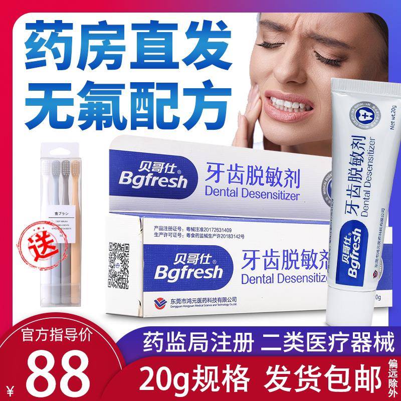 贝哥仕牙齿脱敏剂供牙本质过敏治疗用牙齿敏感医械凝胶软膏状糊剂