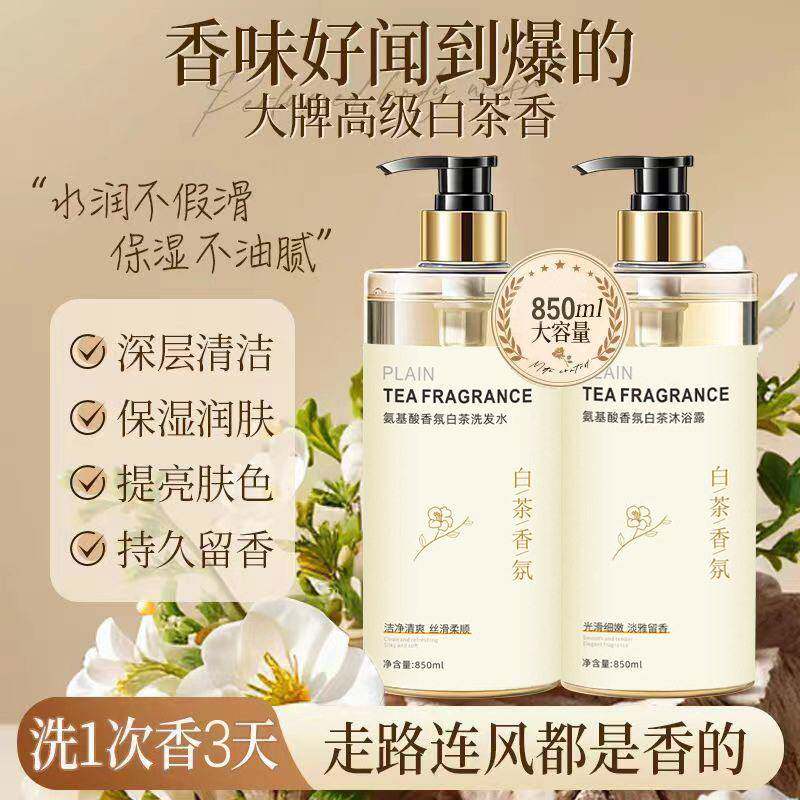 胖东来氨基酸白茶洗发水套装控油去屑止痒洗头膏香水味持久留香