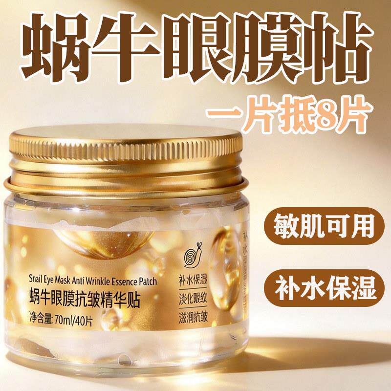 美容院同款！蜗牛精华眼膜贴补水保湿淡化细纹滋润全包裹弹嫩护肤