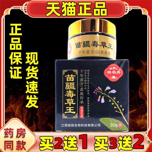 天猫正品天猫独极膏苗疆毒草王30g/盒皮肤成人外用草本乳膏