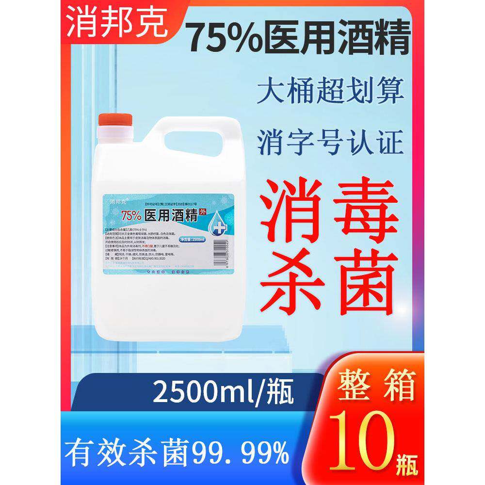 2500ml大桶装75医用酒精75度乙醇消毒液家用免洗手皮肤伤口消毒液