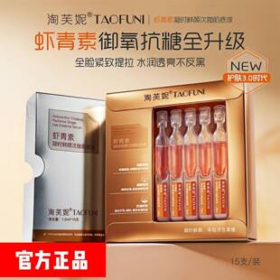 淘芙妮虾青素次抛精华液抗氧抗糖抗初老提亮肤色紧致熬夜肌 升级版