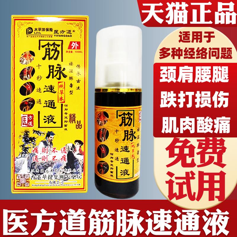 医方道筋脉速通液【正品】腿脚抽筋颈肩腰腿酸痛舒筋活络液喷剂 - 实物图