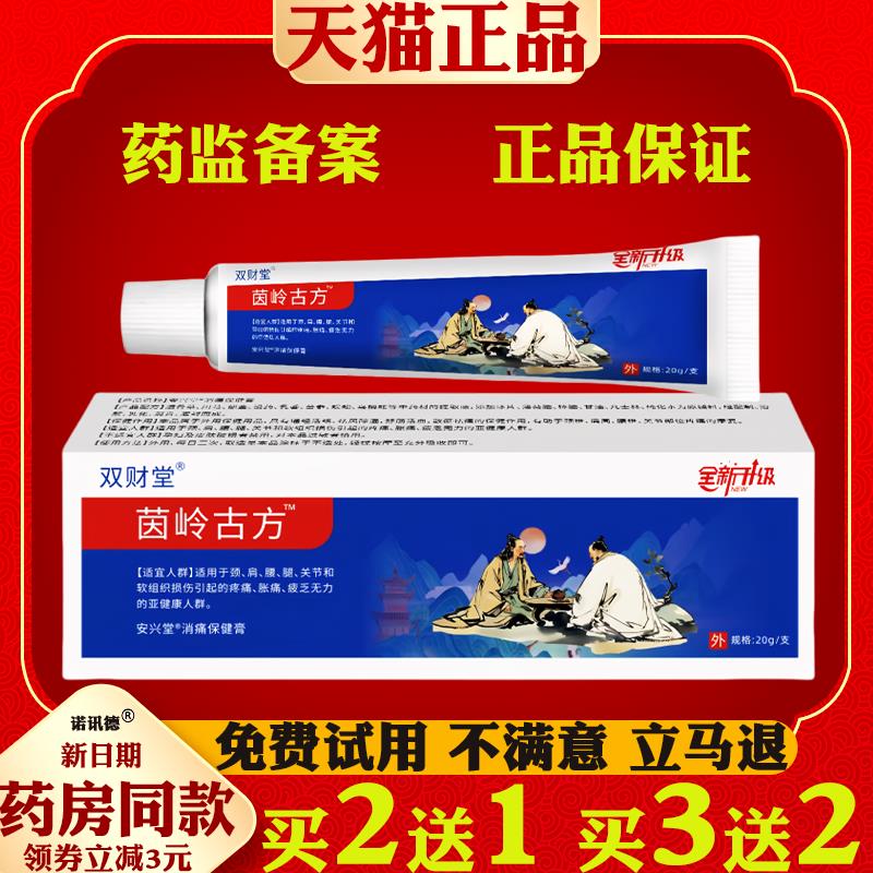 双财堂茵岭古方消痛保健膏图片