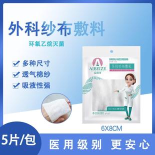 爱蓓泽 外科纱布敷料8层 5片纱布块适用於外伤的吸血止血包紮无菌