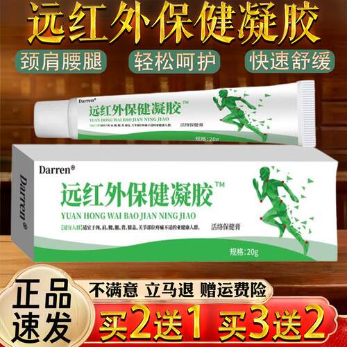 Darren远红外保健凝胶20g