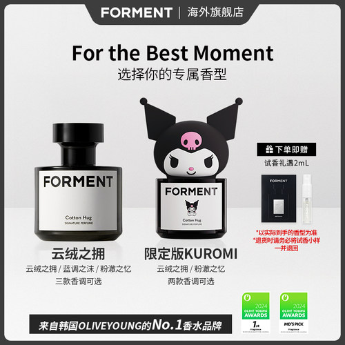 【达人专属】FORMENT韩国香水持久自然伪体香 韩网爆款 胡可