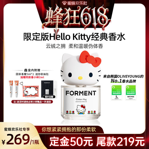 【蜂狂618】FORMENT香水云绒之拥凯蒂猫持久自然伪体香