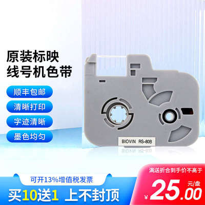 标映线号机色带S650 S700 s680黑色白色线号打印机标签机带rs100b