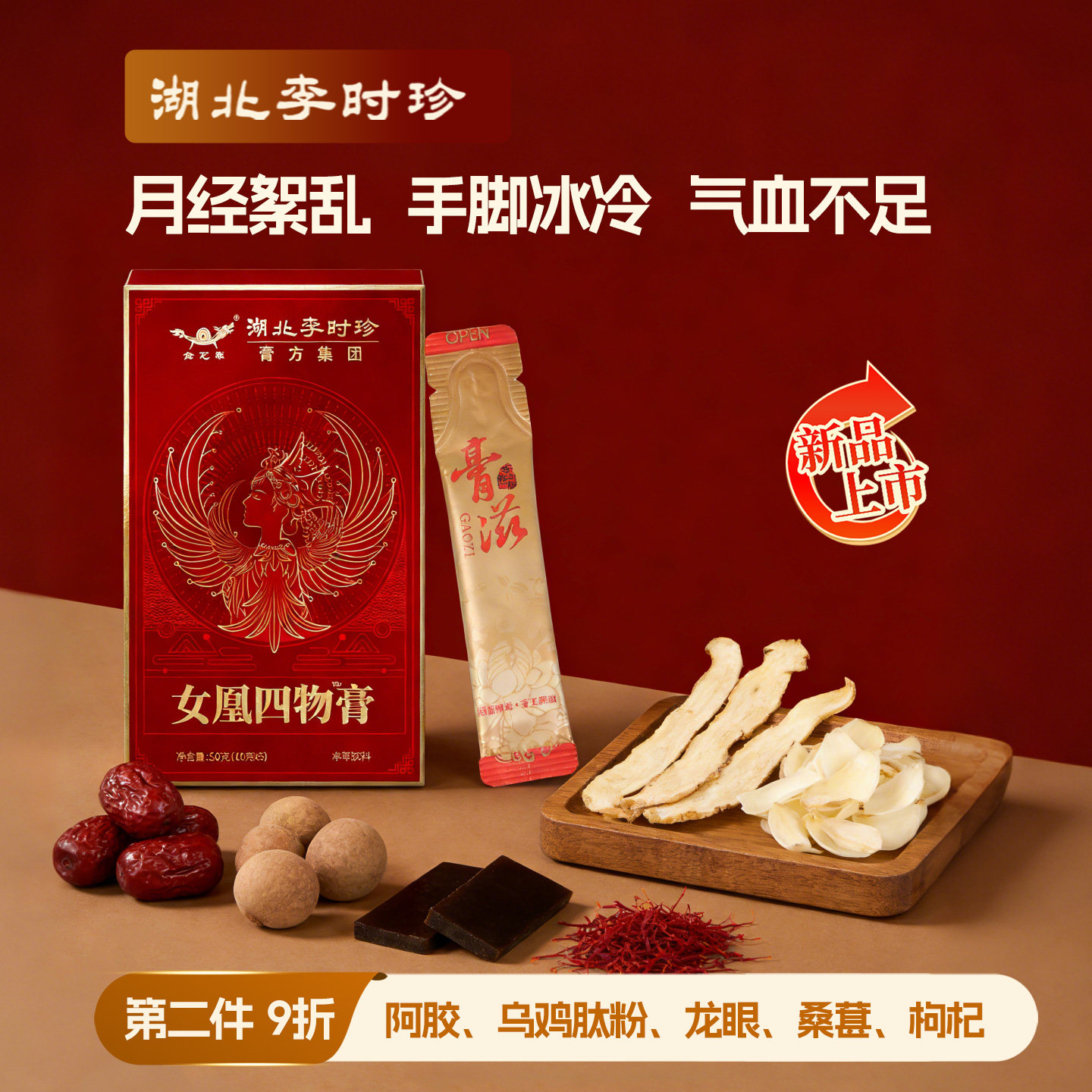 湖北李时珍女凰四物膏女性袋装膏滋阿胶当归乌鸡气血不足月经不调