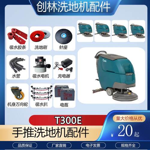 坦能T300e洗地机配件吸水胶条刷盘吸水电机充电器吸排水管万向轮