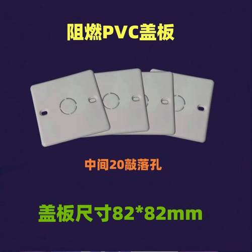 PVC阻燃86型暗盒盲板方盖板线盒空白面板底盒装饰保护盖中间4分孔