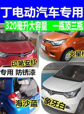 雷丁D50D70D80电动汽车喷漆罐修印第安红火星橙色象牙白防锈补漆