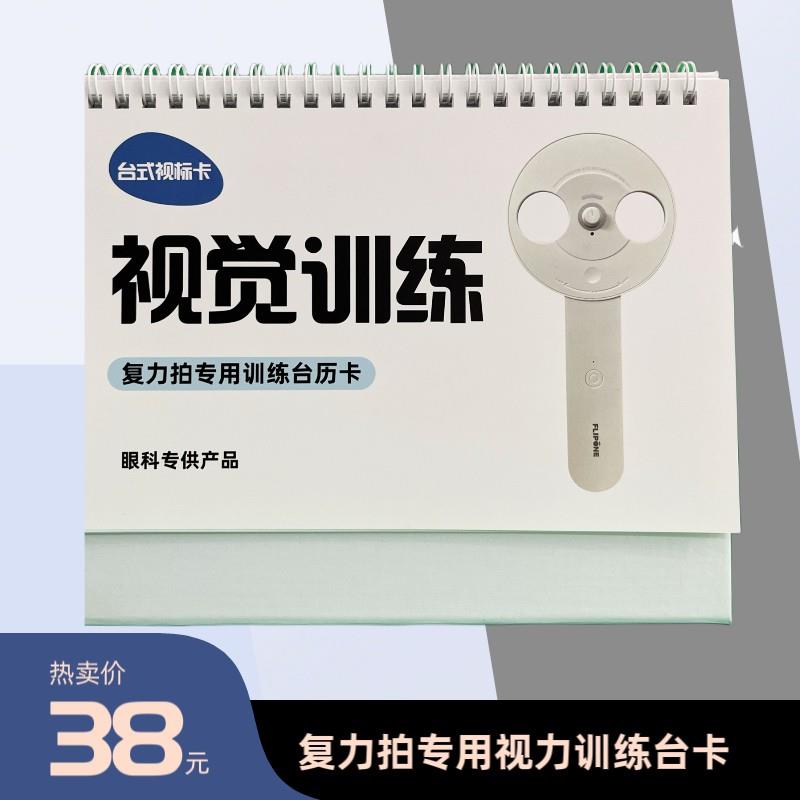 复力拍专用视力训练台历卡片智能反转拍训练卡