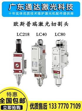 OSPRI欧斯普瑞专用 光纤激光切割头 镜片LC218S/LC40手动自动调焦