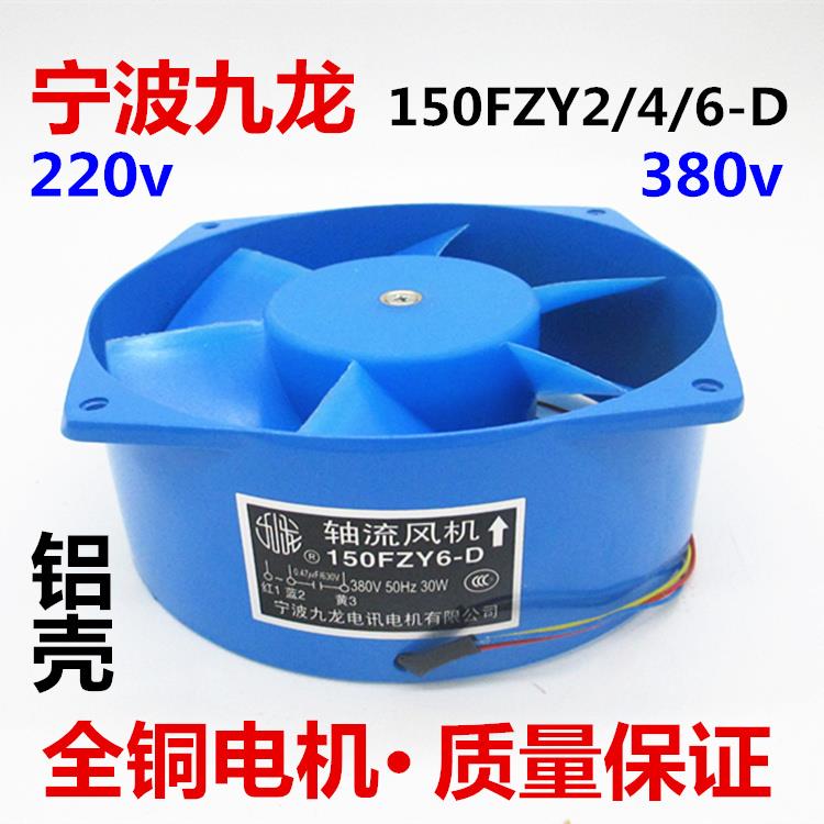 宁波九龙150FZY2-D 4-D 6-D 7-D轴流式风机 G16060电焊机柜散热风