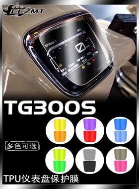 适用于Ra Tg300S仪表保护膜头灯尾灯膜膜贴花修覆贴纸修改配件