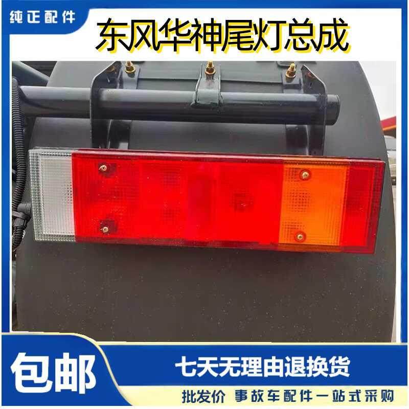 东风华神后尾灯DV3DV5东风畅行D3D7D3VD7V后尾灯总成配件包邮原厂