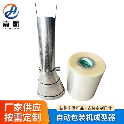 包装机配件成型器制袋器/立式包装机配件专用/液体颗粒粉剂成型器