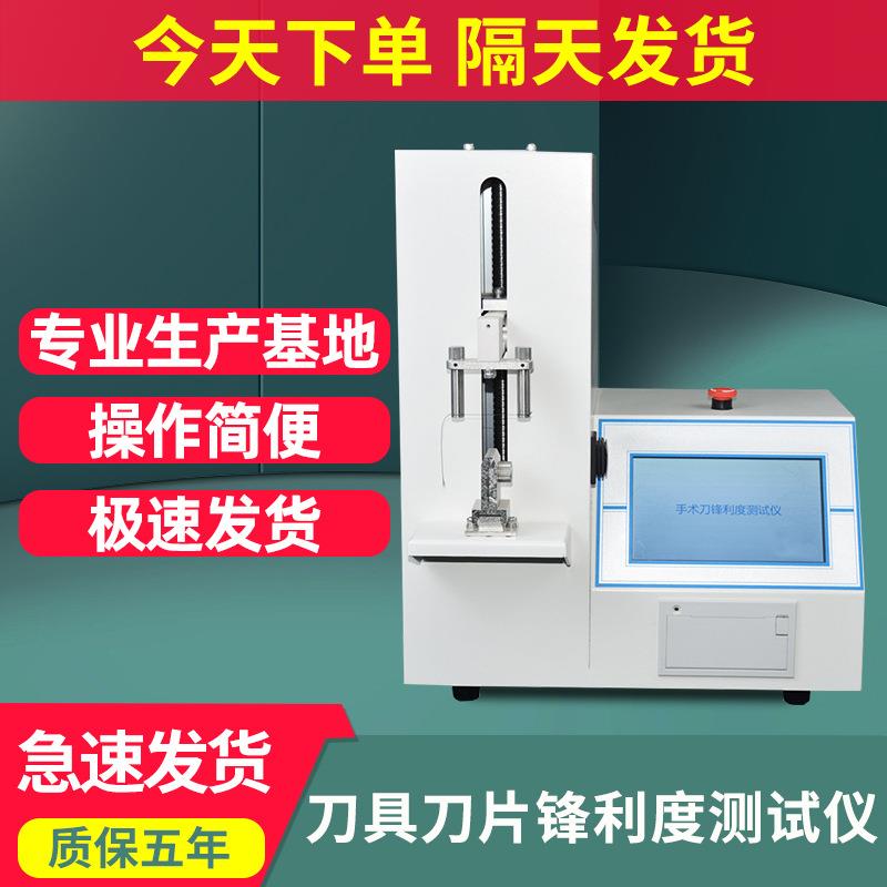 刀具刀片锋利度测试仪手术刀片刀锋利度试验机菜刀锐利度测试检测