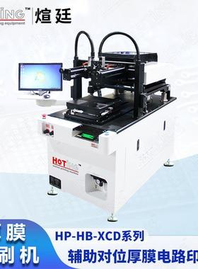 高精密厚膜印刷机 LTCC HTCC 滤波器 覆铜基板 薄膜电路丝印机
