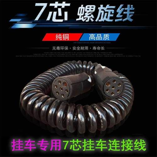 货车挂车连接线7芯螺旋线电线七孔插头插座弹簧线弹力线总成