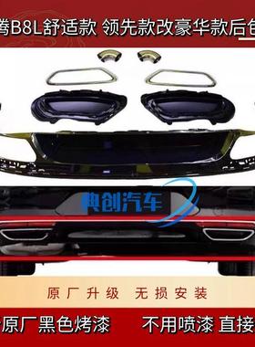 福斯MagotanB8舒适款改装330豪华后杠尾喉排气双出尾唇免焊接安装