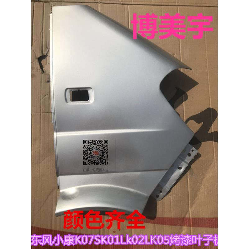 新东风小康叶子板K07S K01L k02L K05叶子板 翼子板 博美宇叶子板