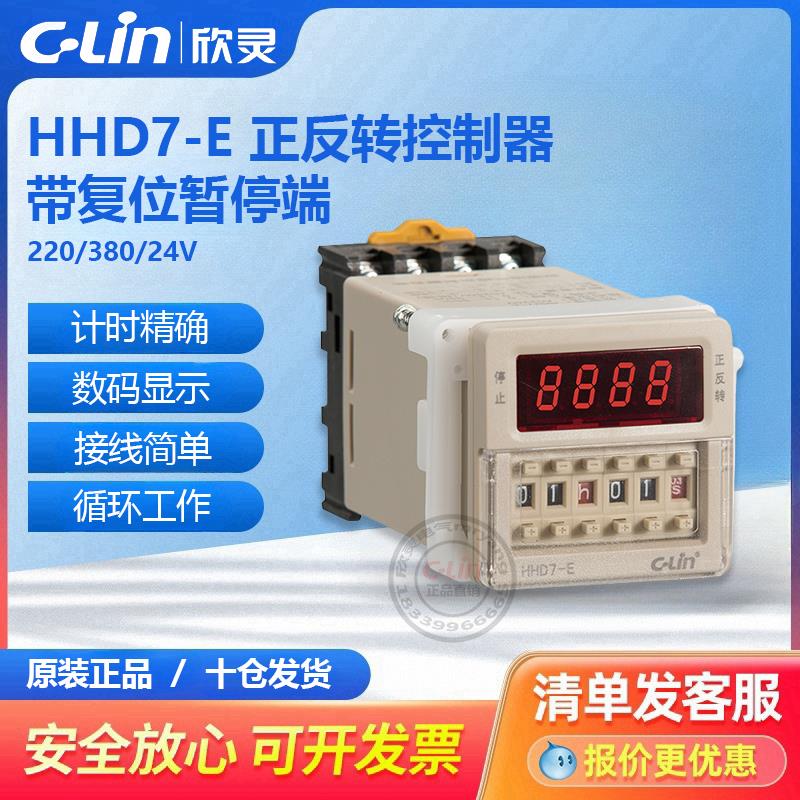 欣灵正反转控制器HHD7-E可调AC220V380定时间继电器电机循环DC24V