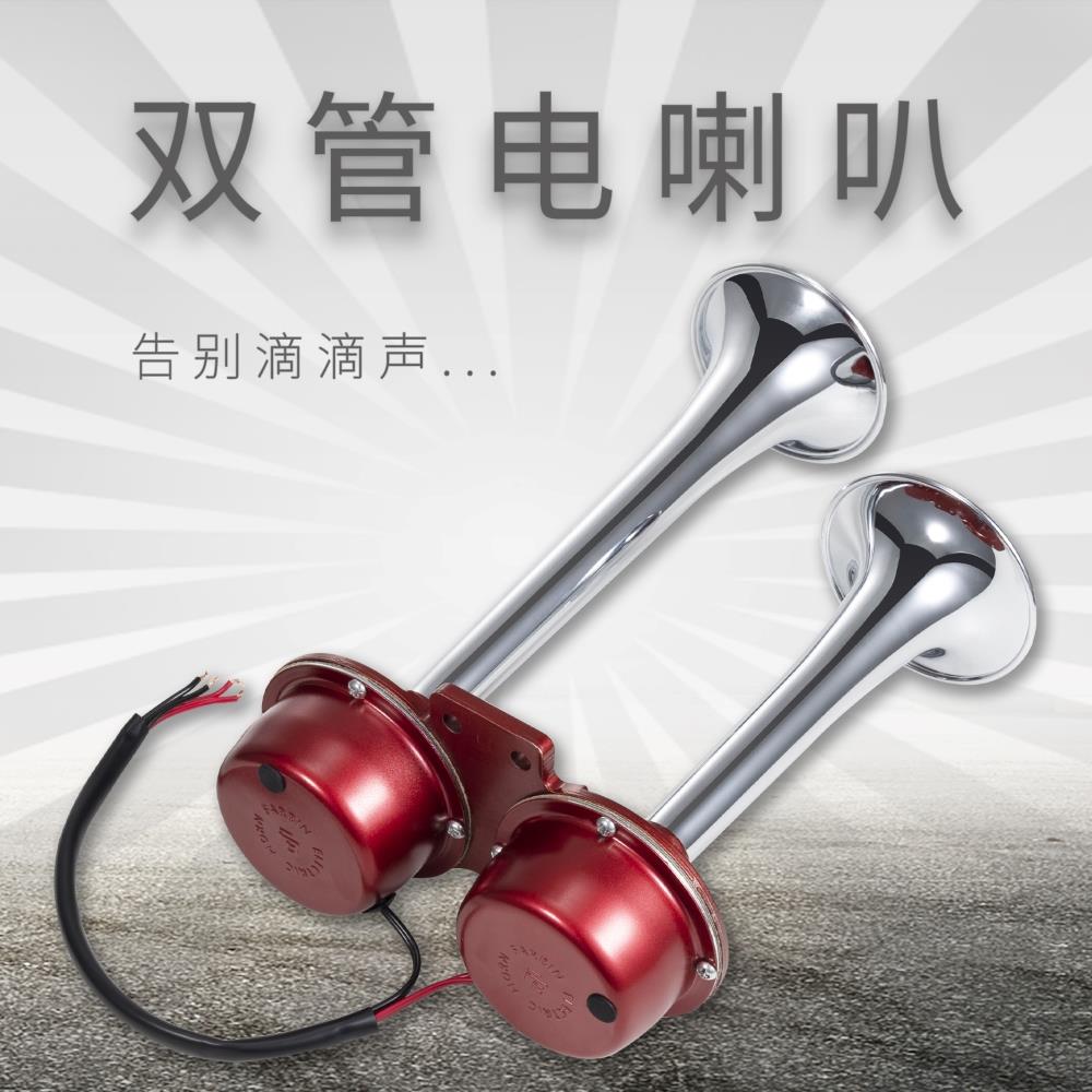 法宾电笛喇叭管式汽车电喇叭改装货车双管喇叭防水塔吊船用喇叭