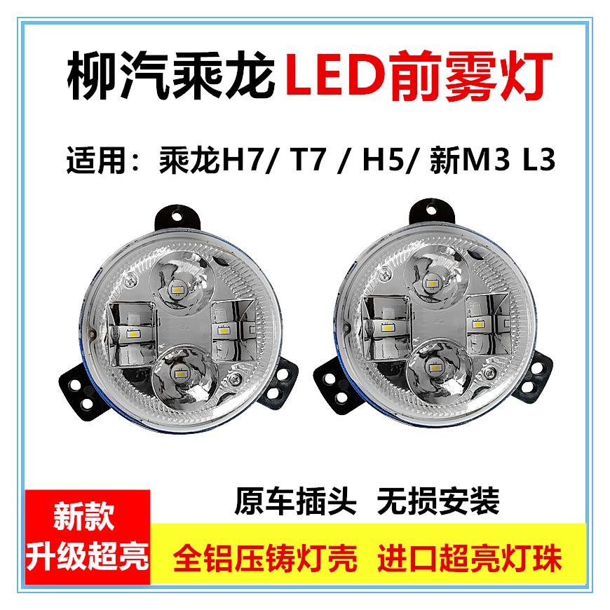 适用于柳汽乘龙H7t7H5t5新款m3 L3前雾灯总成超亮led原厂电子雾灯